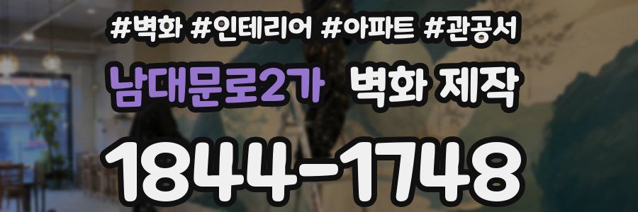 남대문로2가 벽화 제작
