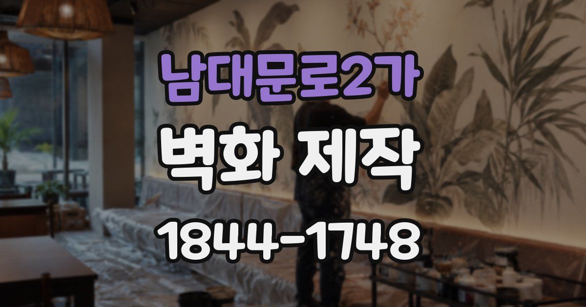 남대문로2가 벽화 제작