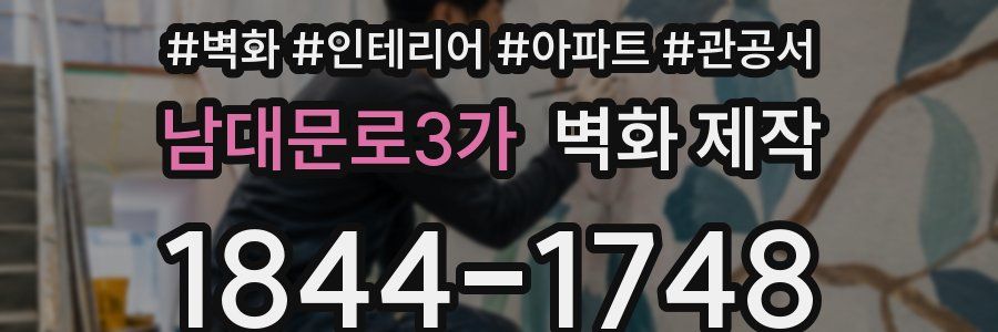 남대문로3가 벽화 제작