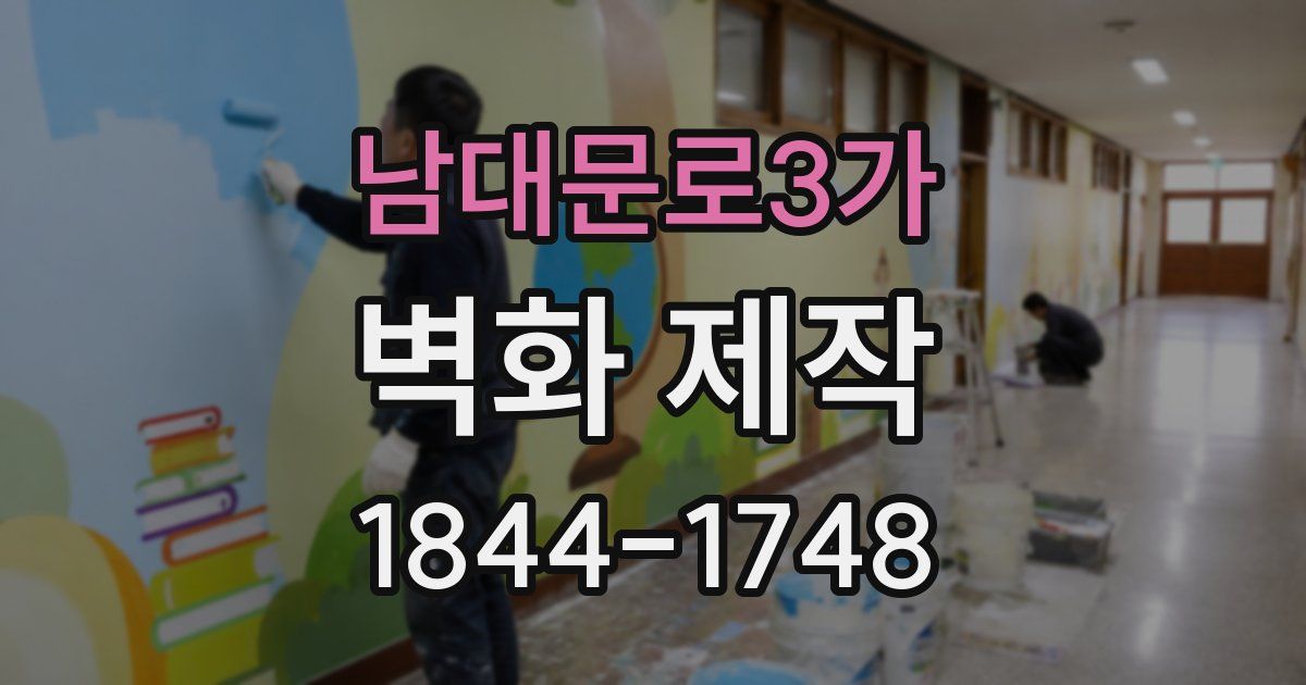 남대문로3가 벽화 제작