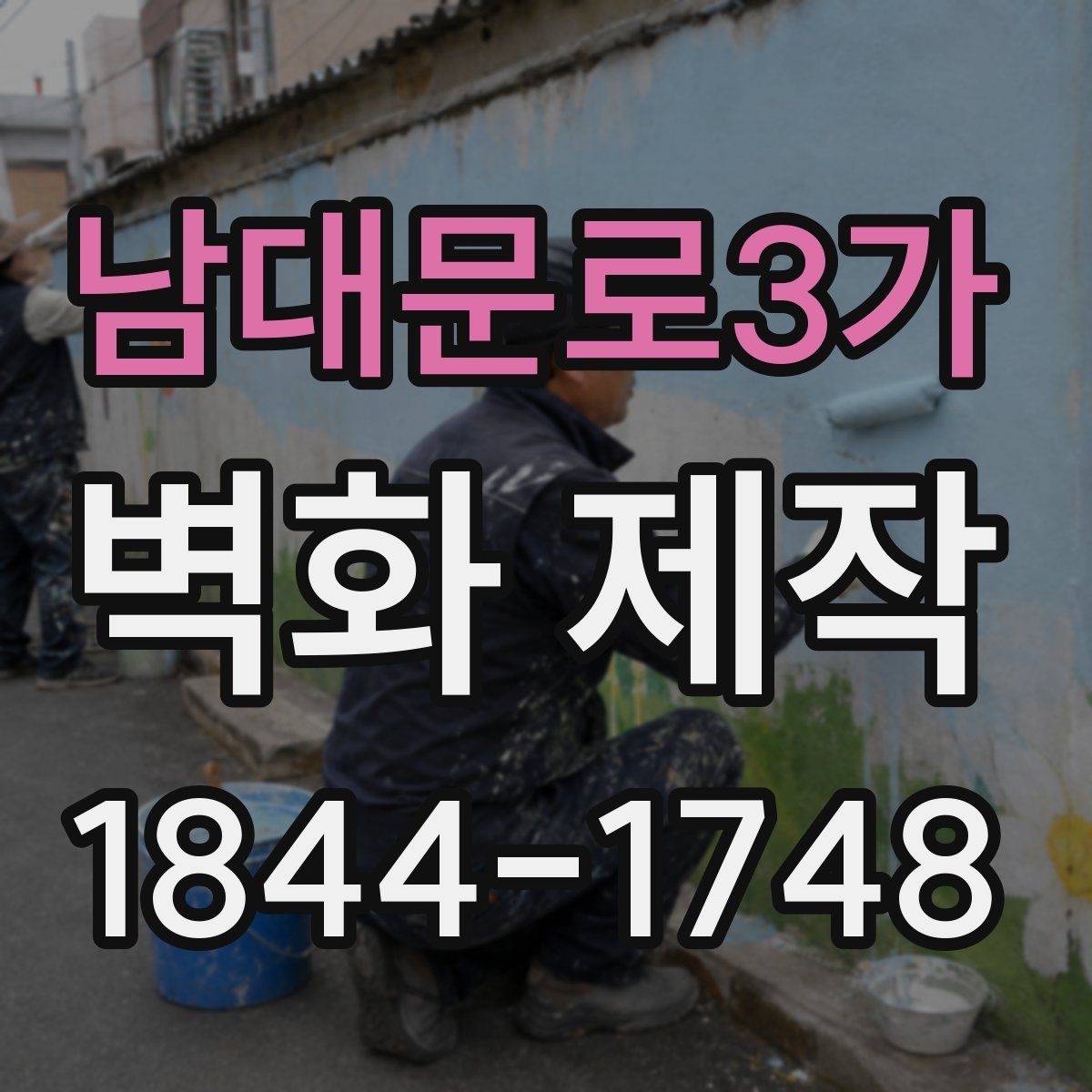 남대문로3가 벽화 제작