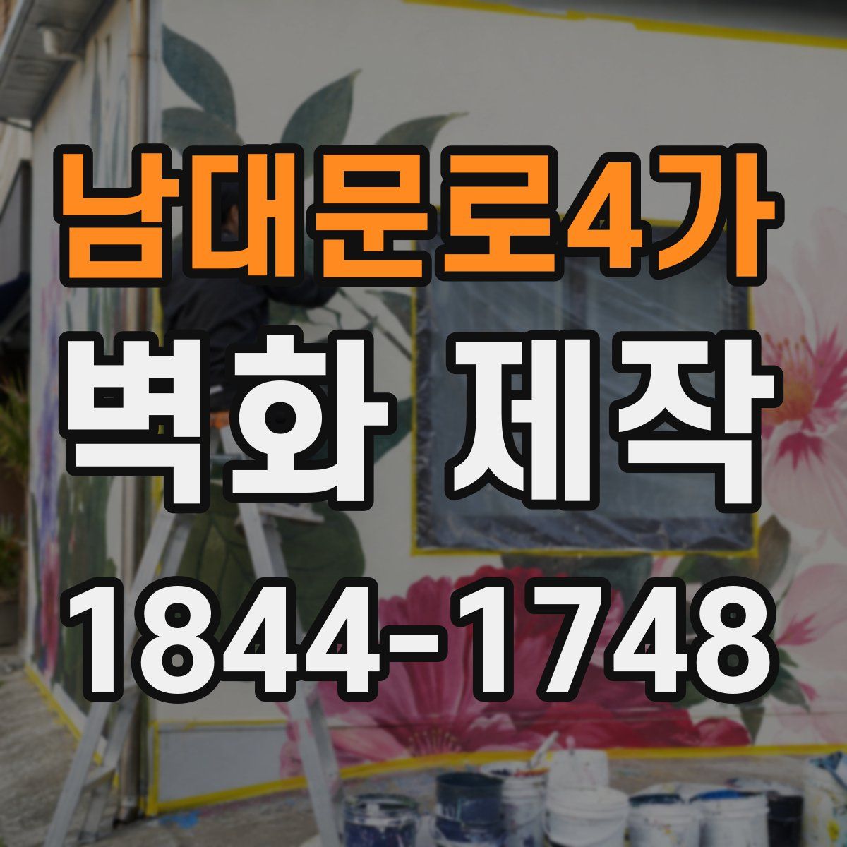 남대문로4가 벽화 제작