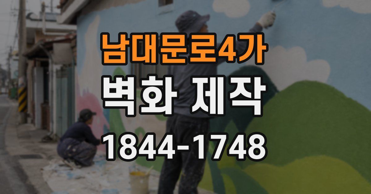 남대문로4가 벽화 제작