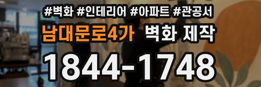 남대문로4가 벽화 제작