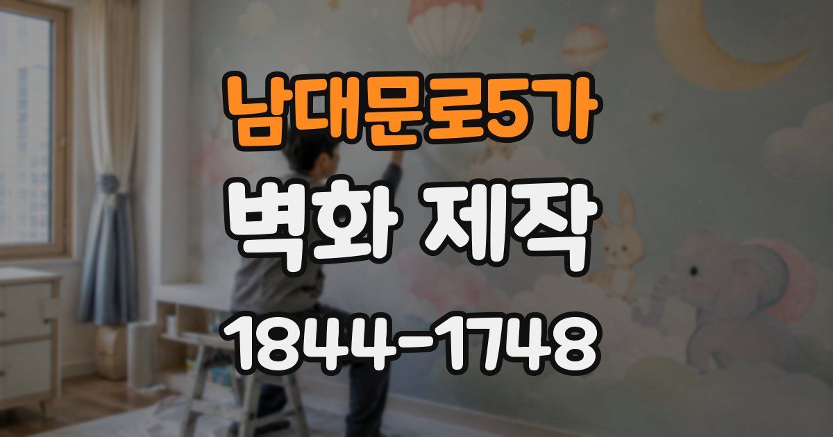 남대문로5가 벽화 제작
