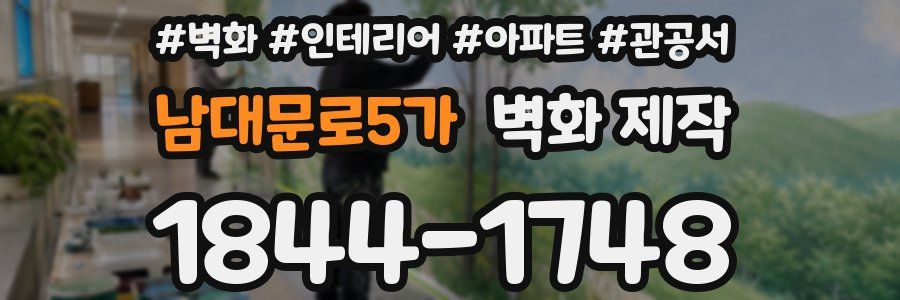 남대문로5가 벽화 제작