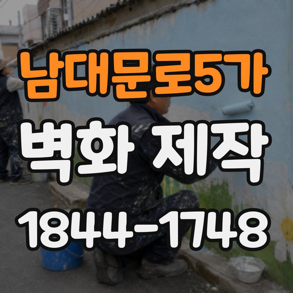남대문로5가 벽화 제작