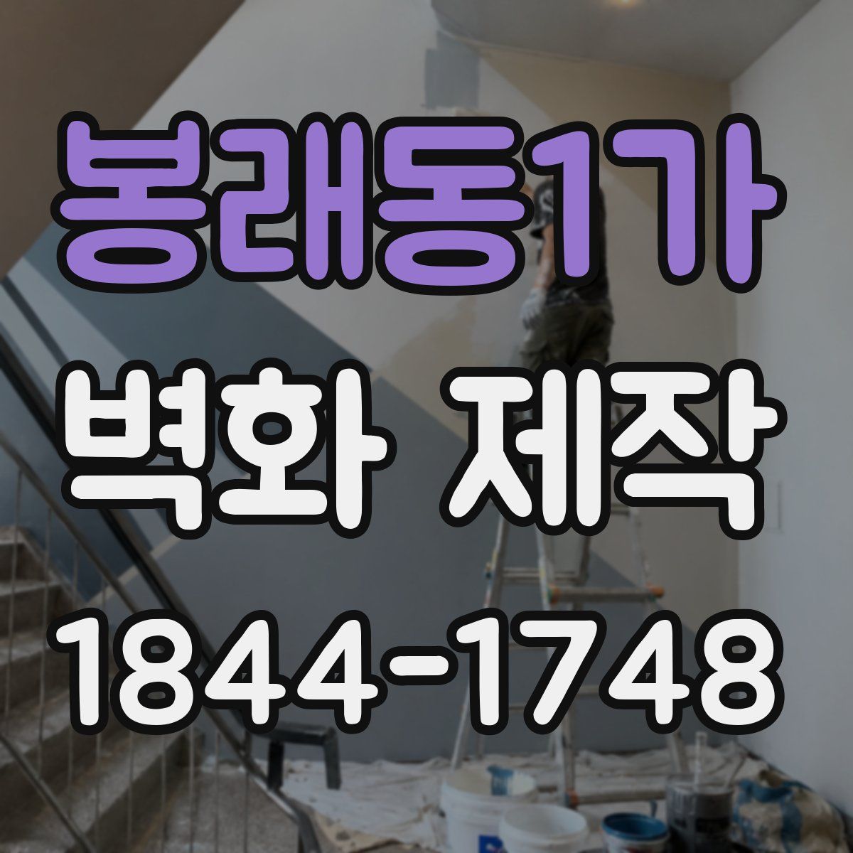 봉래동1가 벽화 제작