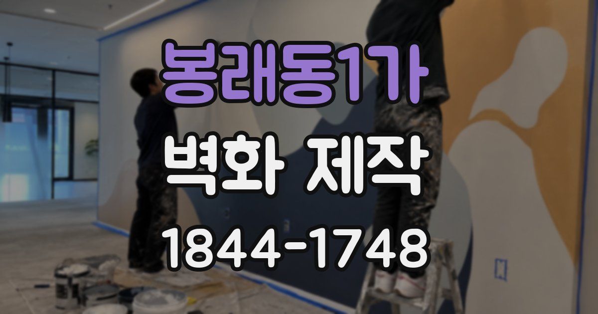 봉래동1가 벽화 제작
