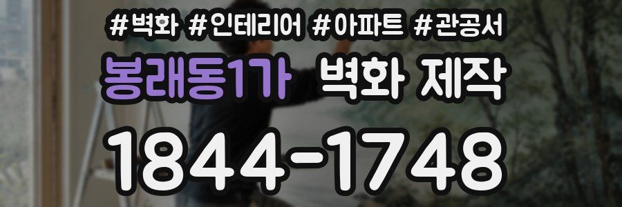봉래동1가 벽화 제작