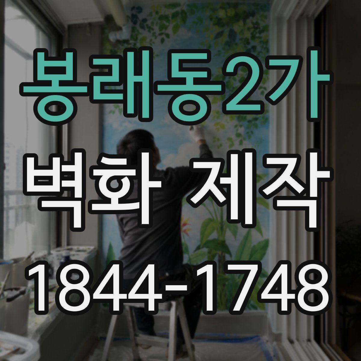 봉래동2가 벽화 제작