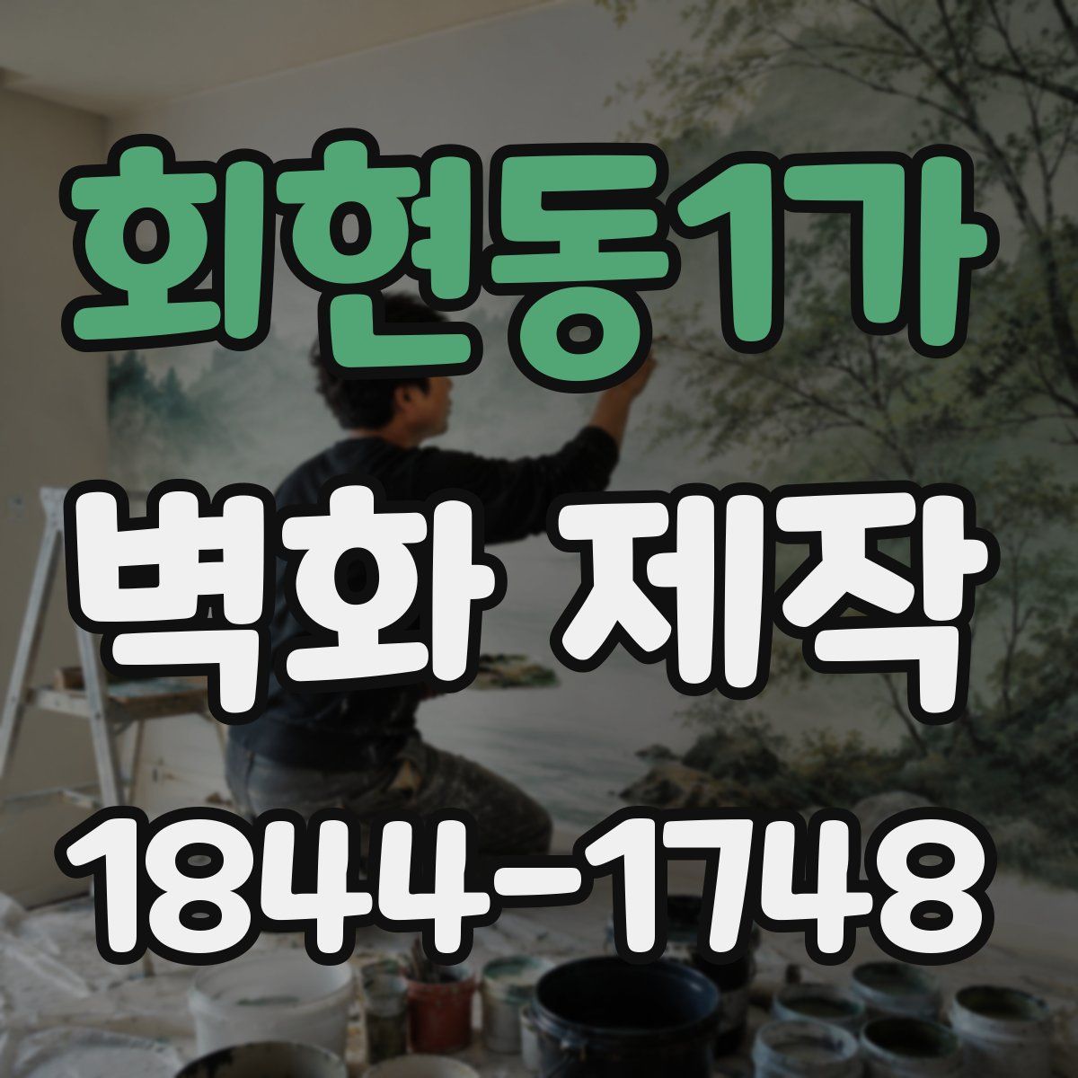 회현동1가 벽화 제작