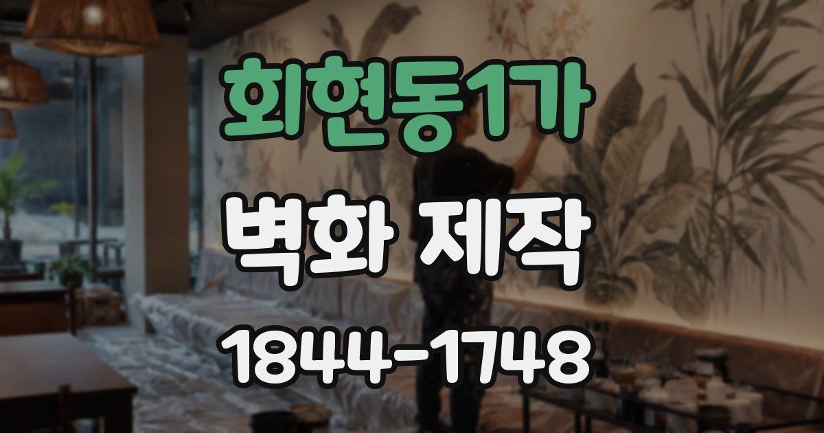 회현동1가 벽화 제작