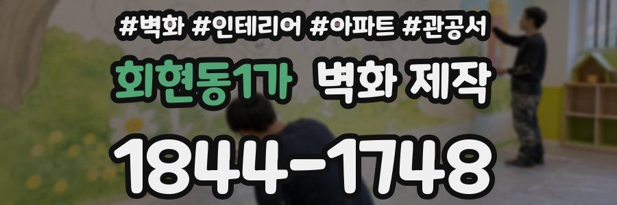 회현동1가 벽화 제작