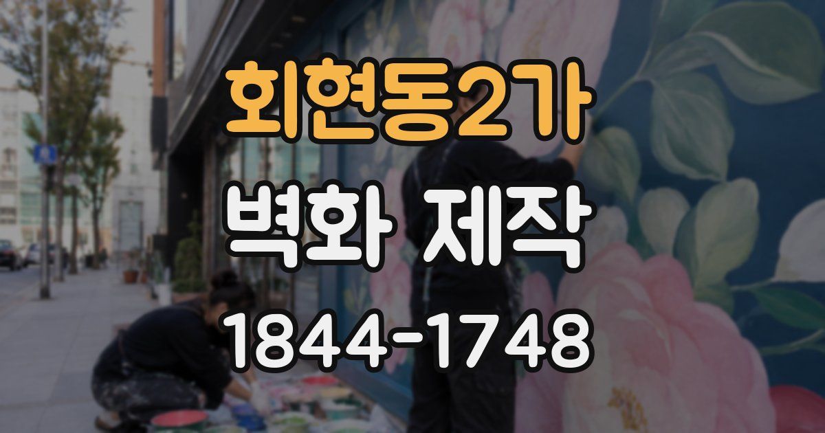 회현동2가 벽화 제작
