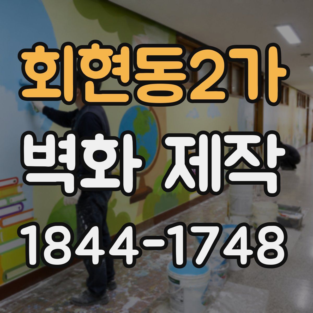 회현동2가 벽화 제작