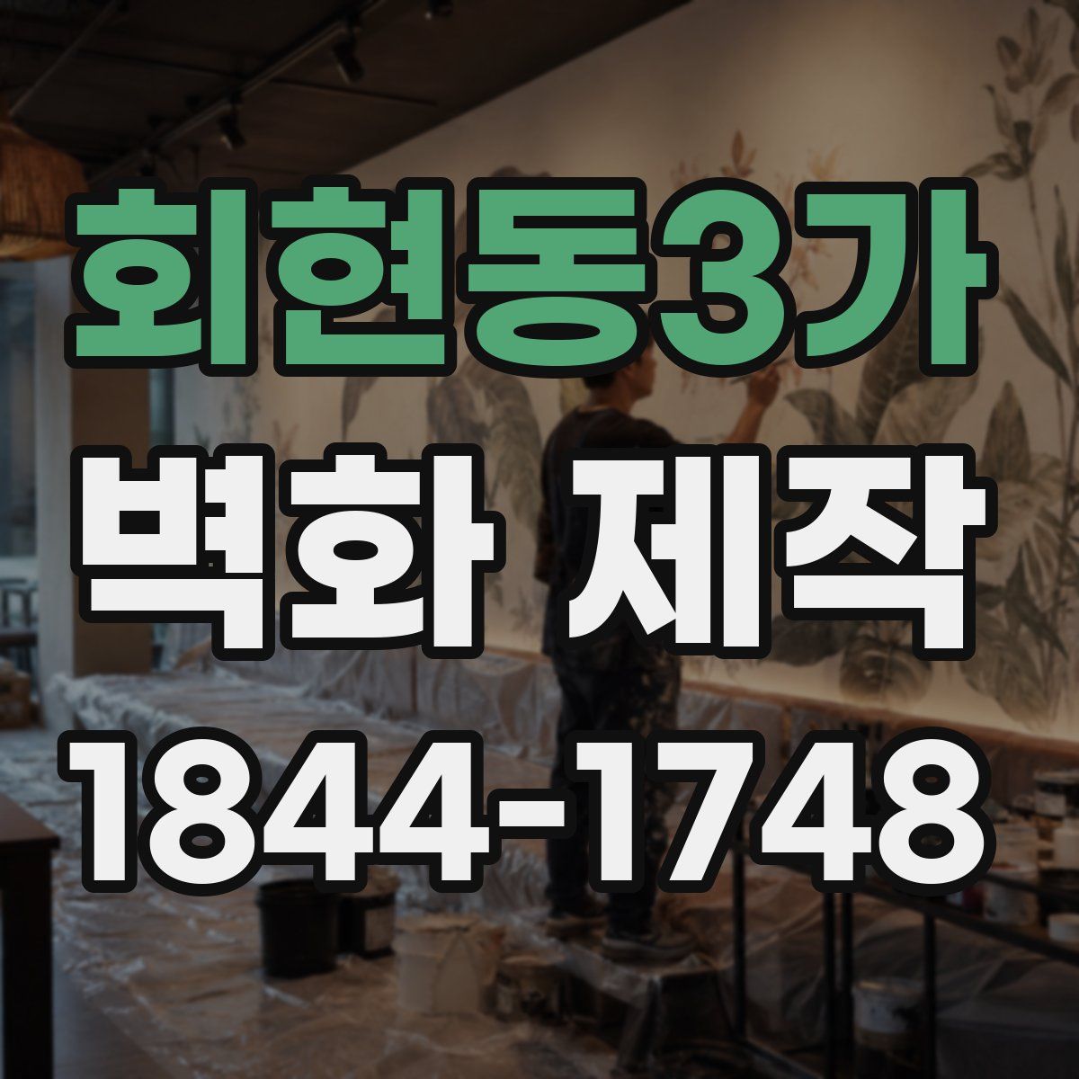 회현동3가 벽화 제작
