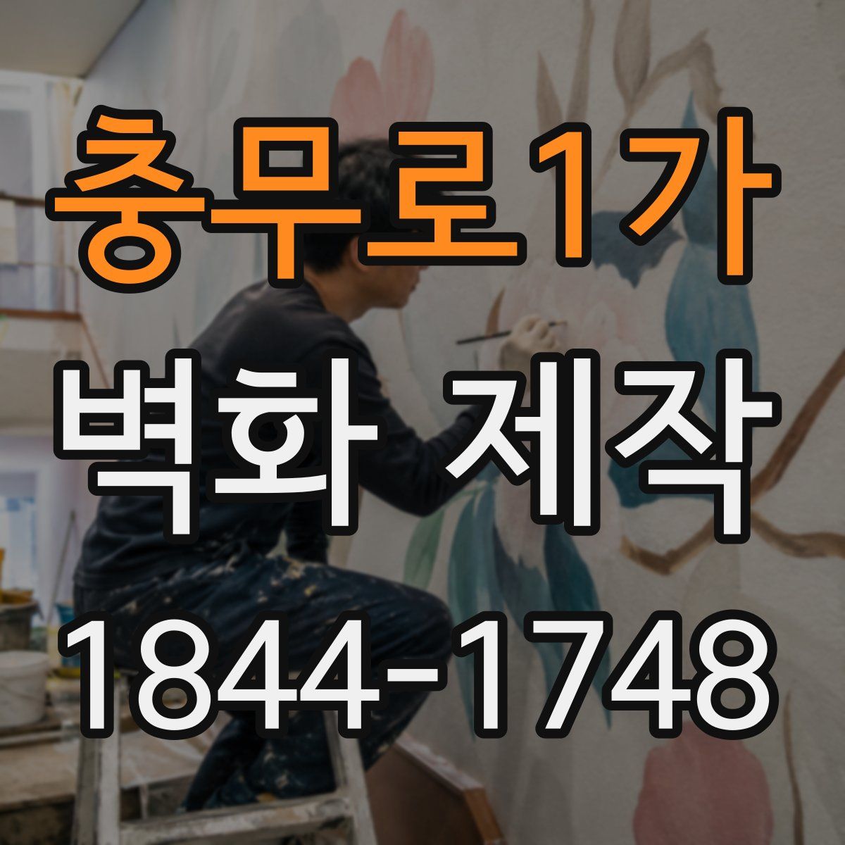 충무로1가 벽화 제작