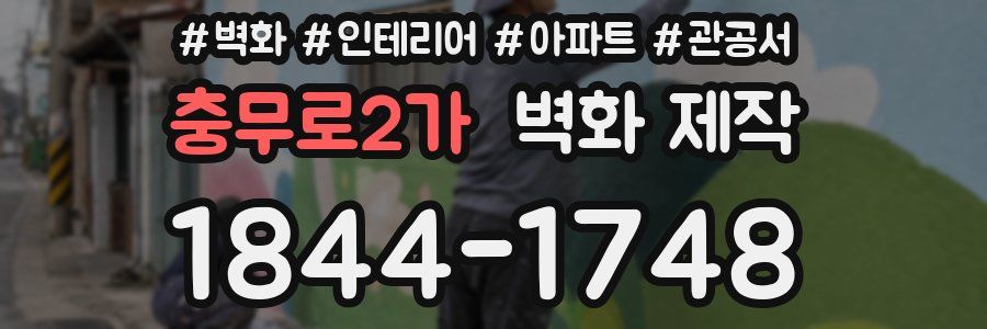 충무로2가 벽화 제작