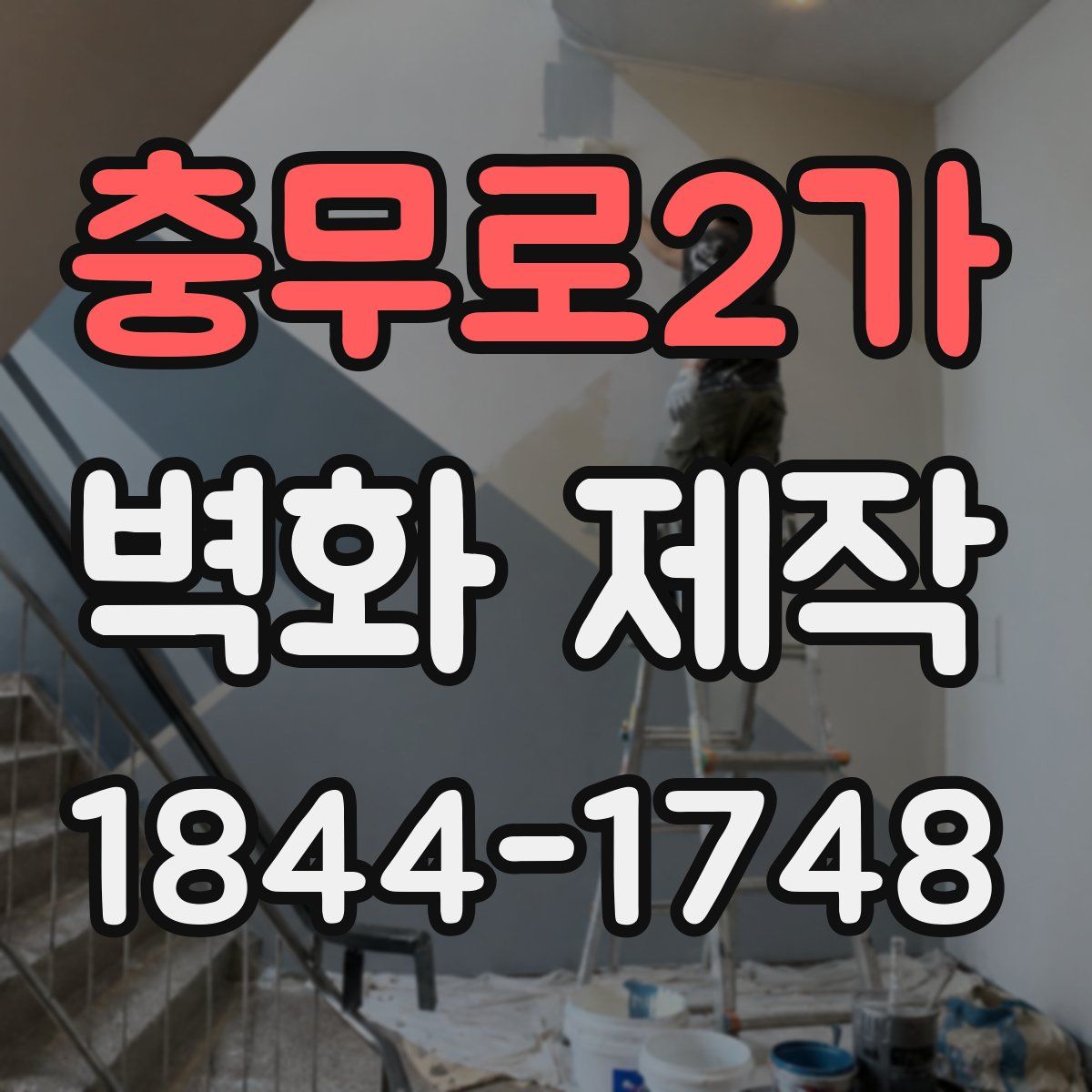 충무로2가 벽화 제작
