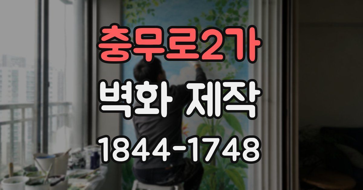 충무로2가 벽화 제작