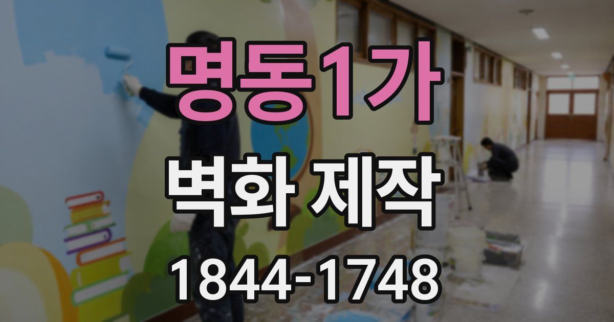 명동1가 벽화 제작