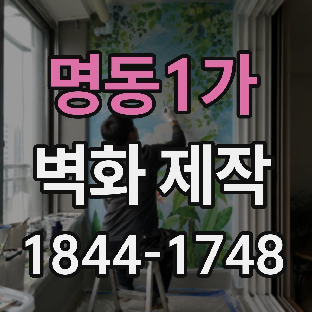 명동1가 벽화 제작