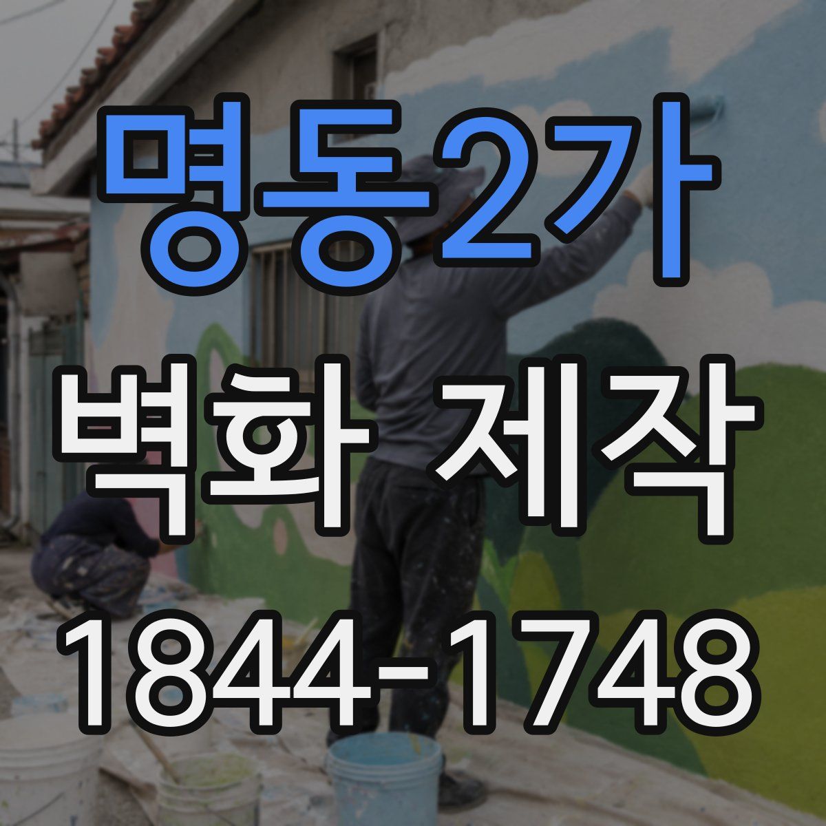 명동2가 벽화 제작