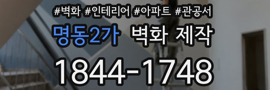명동2가 벽화 제작