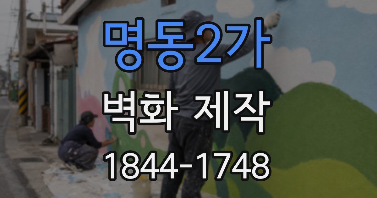 명동2가 벽화 제작