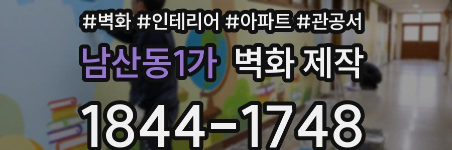 남산동1가 벽화 제작
