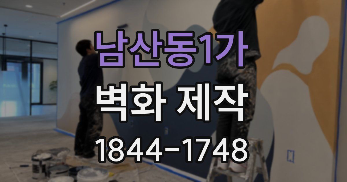 남산동1가 벽화 제작