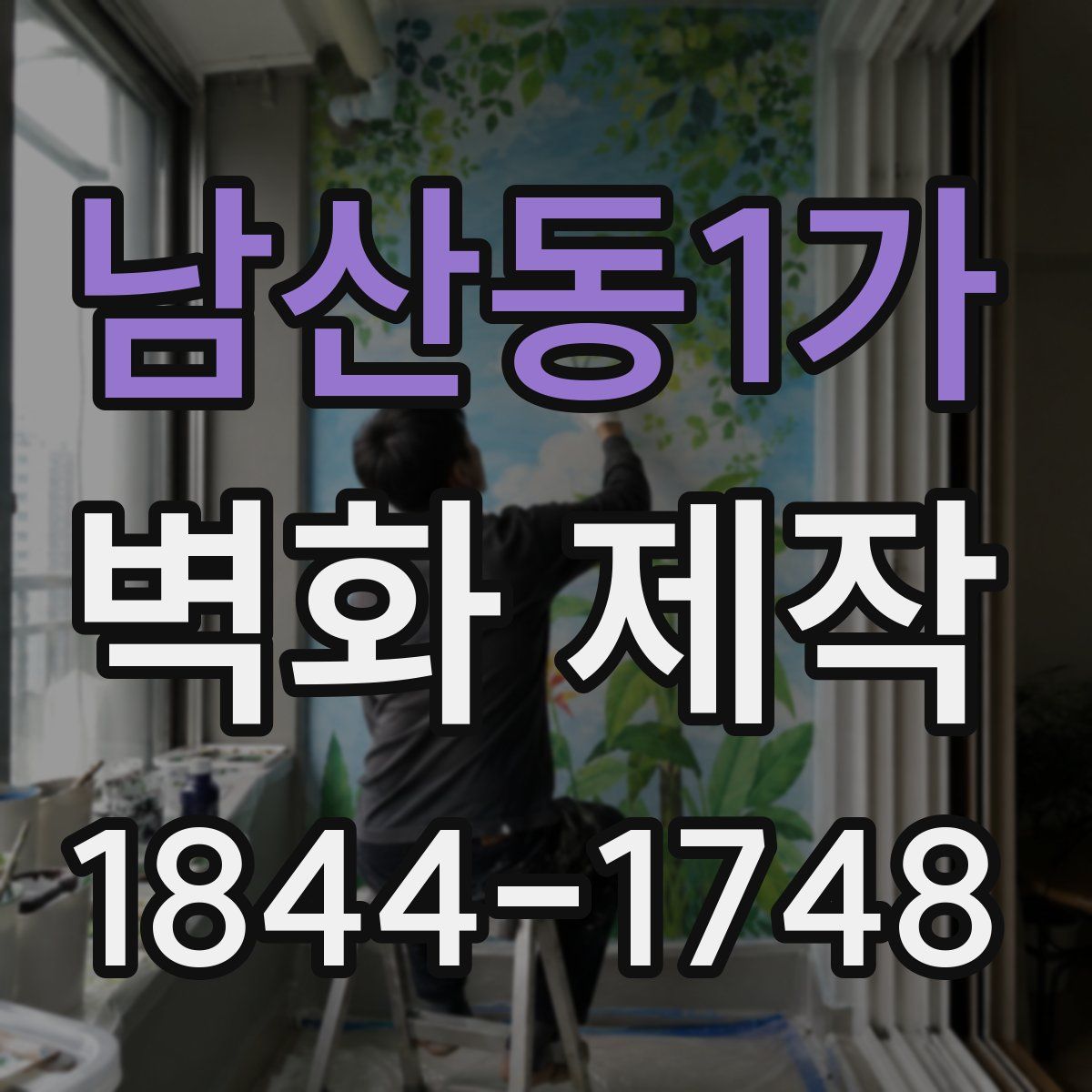 남산동1가 벽화 제작