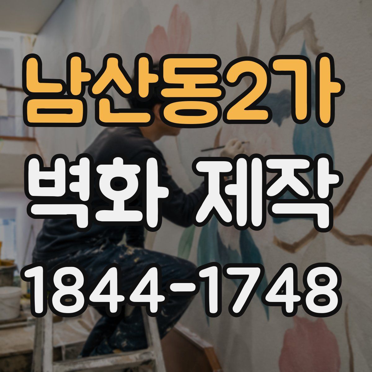 남산동2가 벽화 제작
