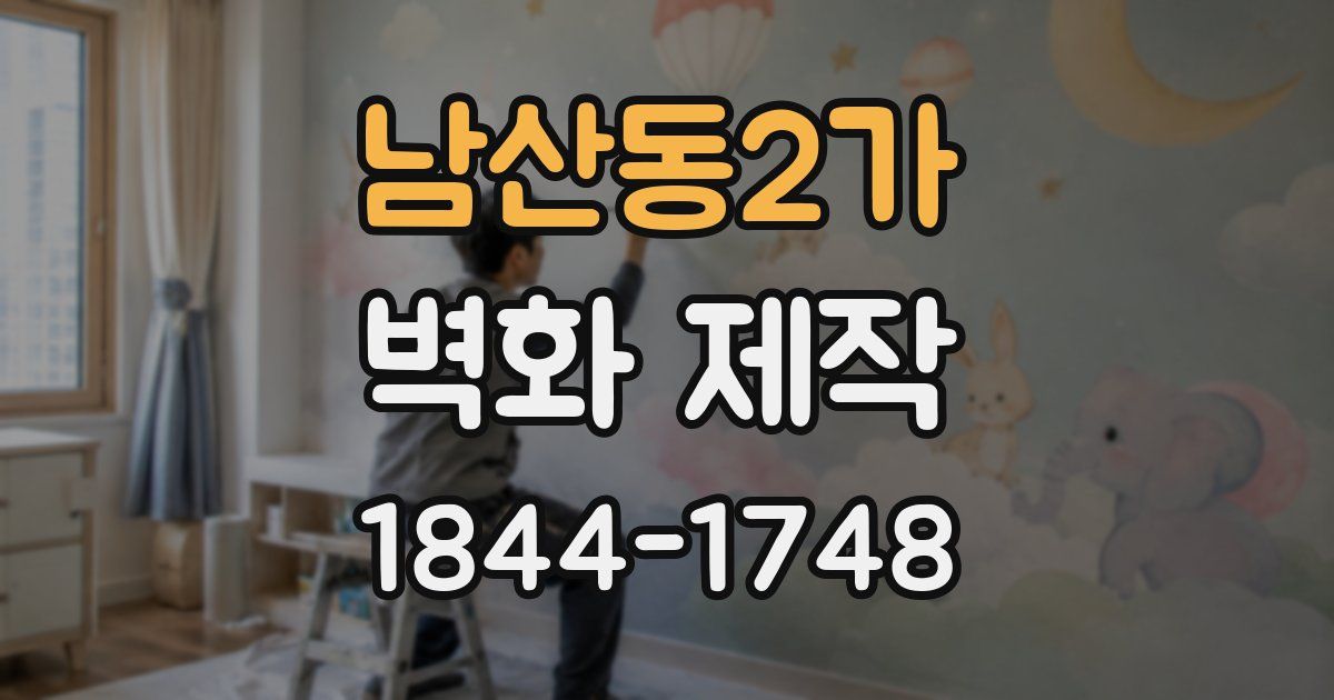 남산동2가 벽화 제작