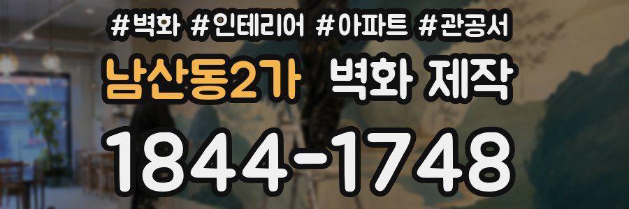 남산동2가 벽화 제작