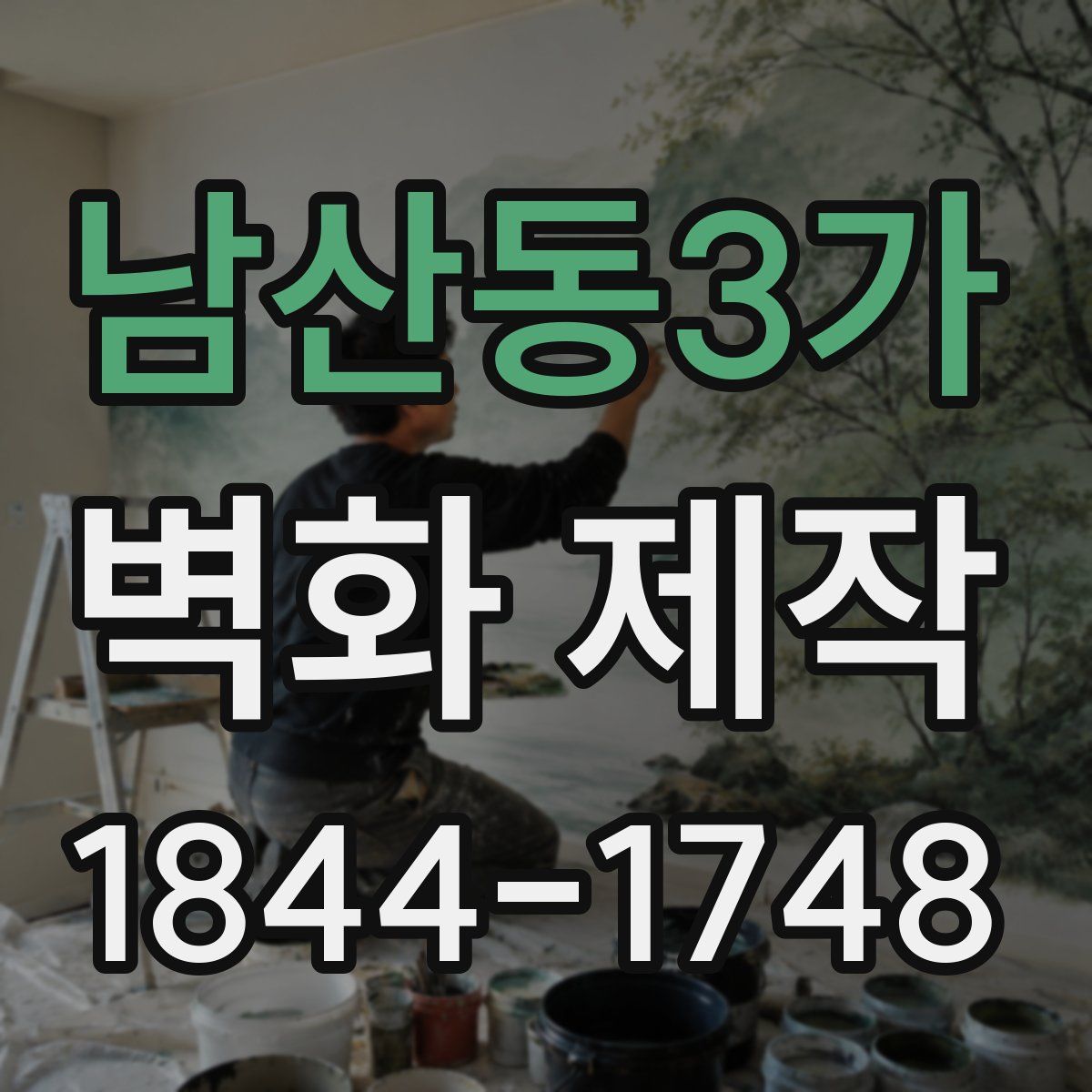 남산동3가 벽화 제작