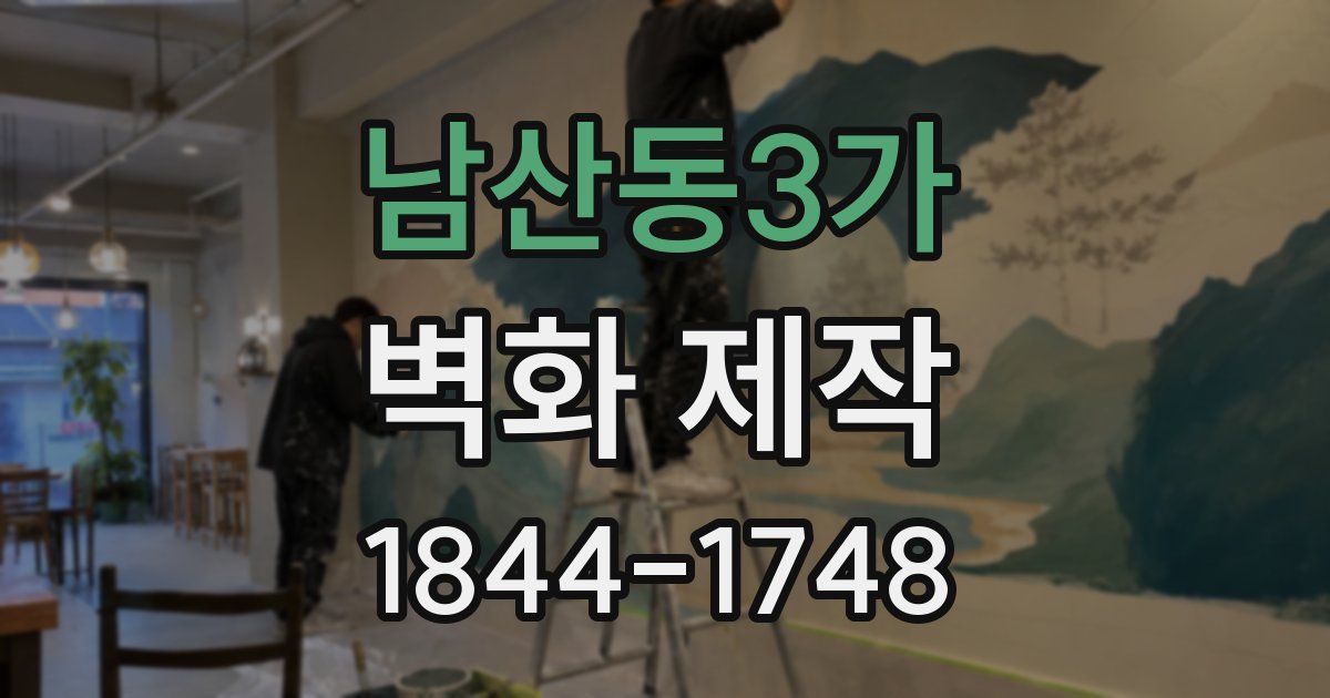 남산동3가 벽화 제작