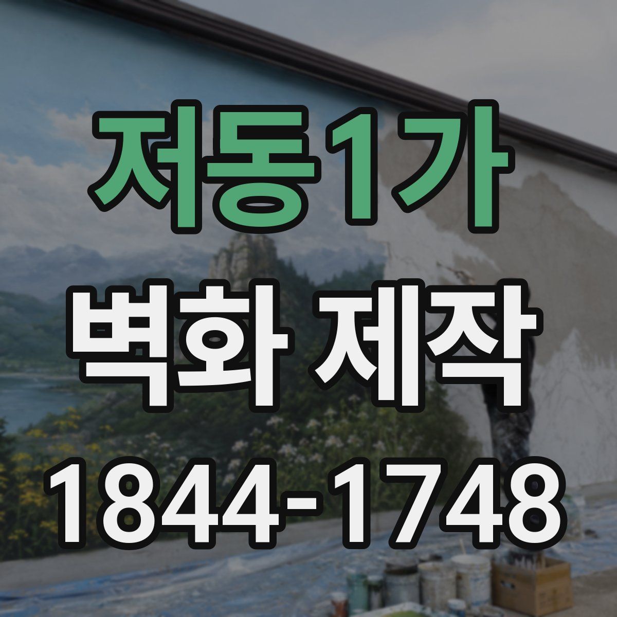 저동1가 벽화 제작