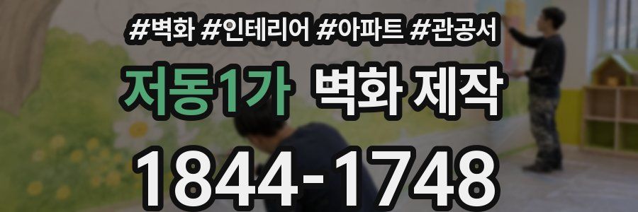 저동1가 벽화 제작