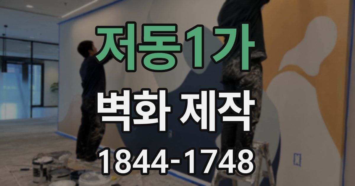 저동1가 벽화 제작