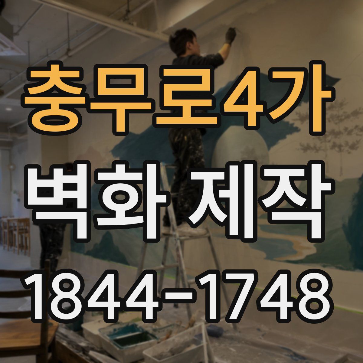 충무로4가 벽화 제작