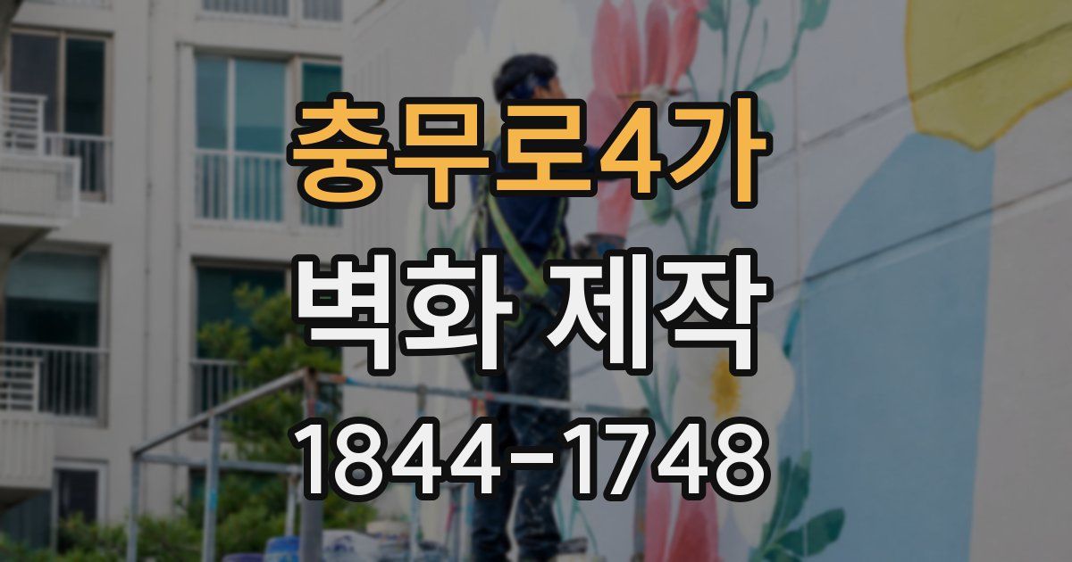 충무로4가 벽화 제작