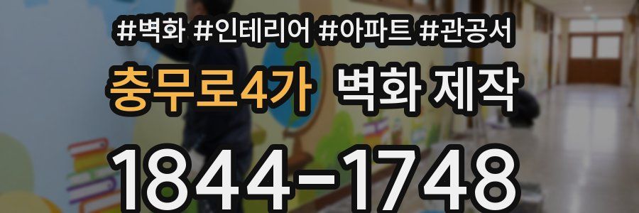 충무로4가 벽화 제작