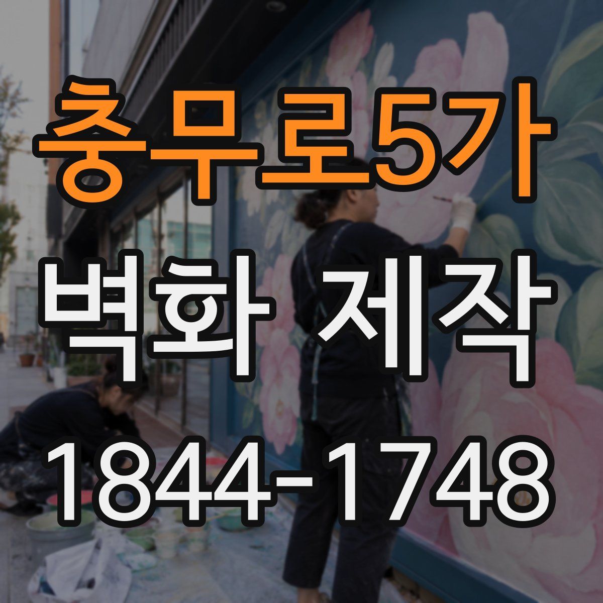 충무로5가 벽화 제작