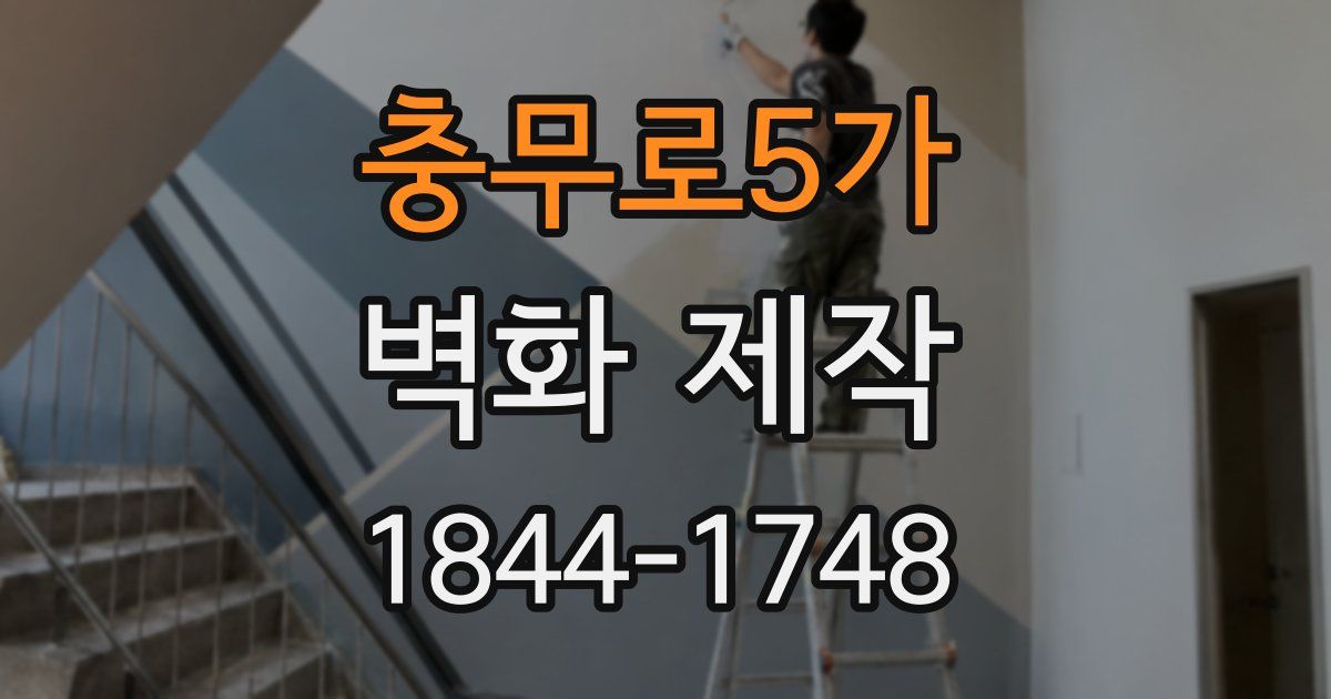 충무로5가 벽화 제작