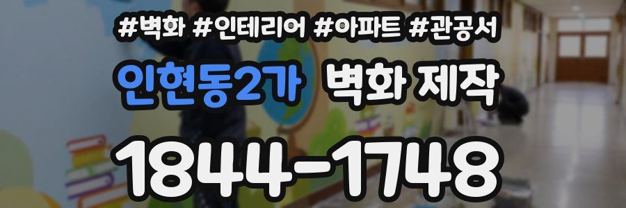 인현동2가 벽화 제작