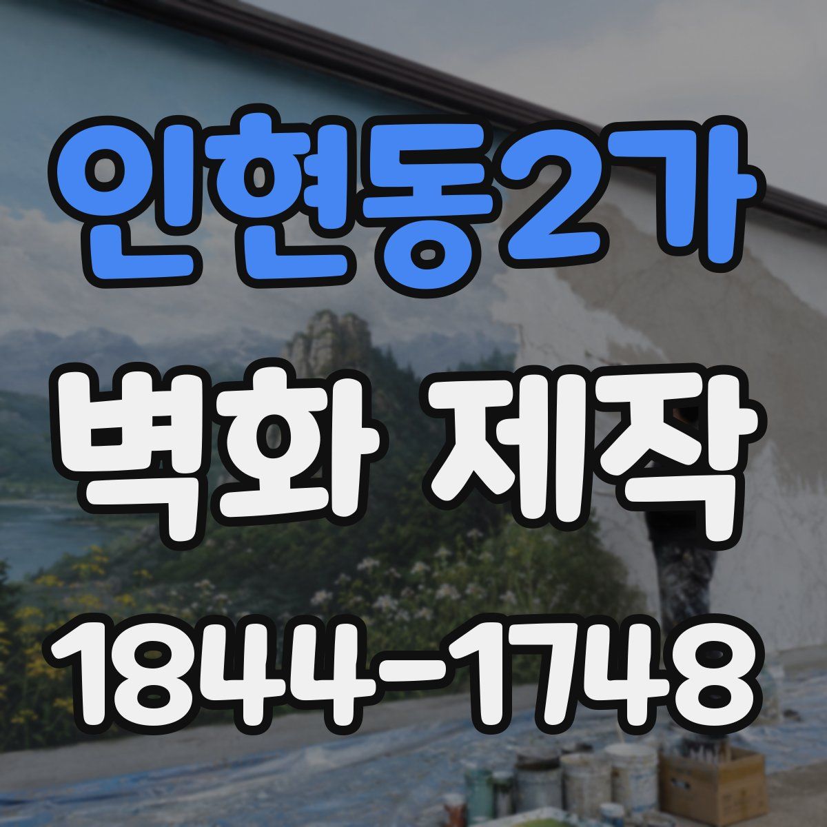 인현동2가 벽화 제작