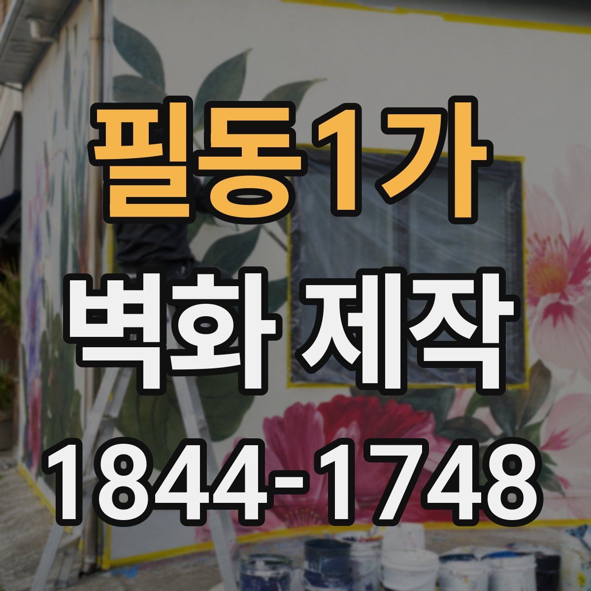 필동1가 벽화 제작