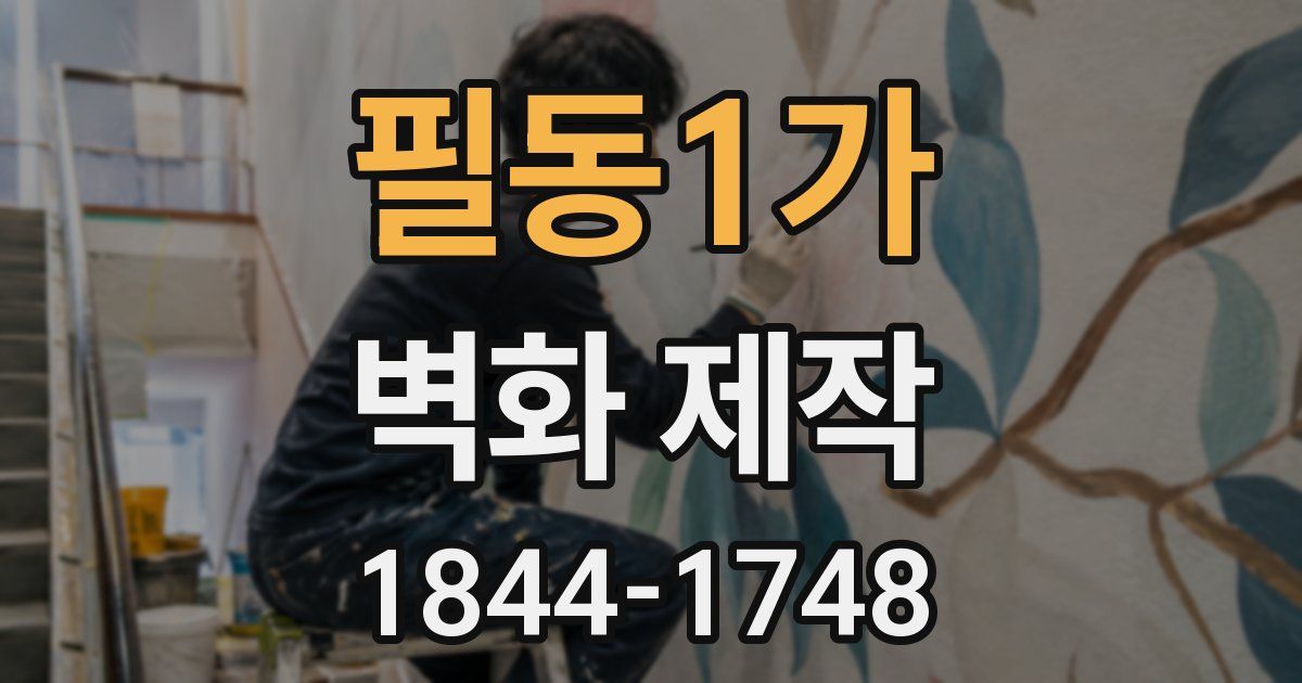 필동1가 벽화 제작
